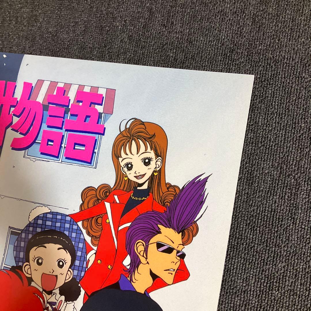 『ご近所物語』番宣告知ポスター　矢沢あい　非売品