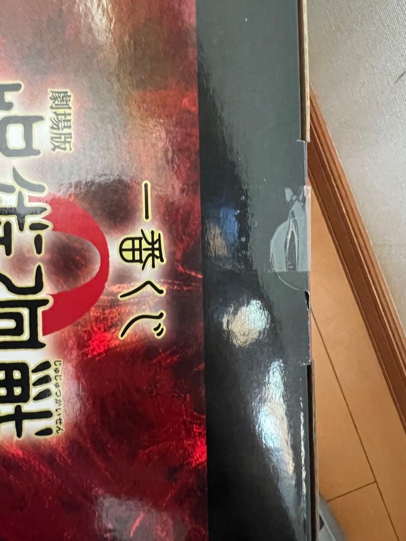 呪術廻戦0一番くじ A賞C賞セット