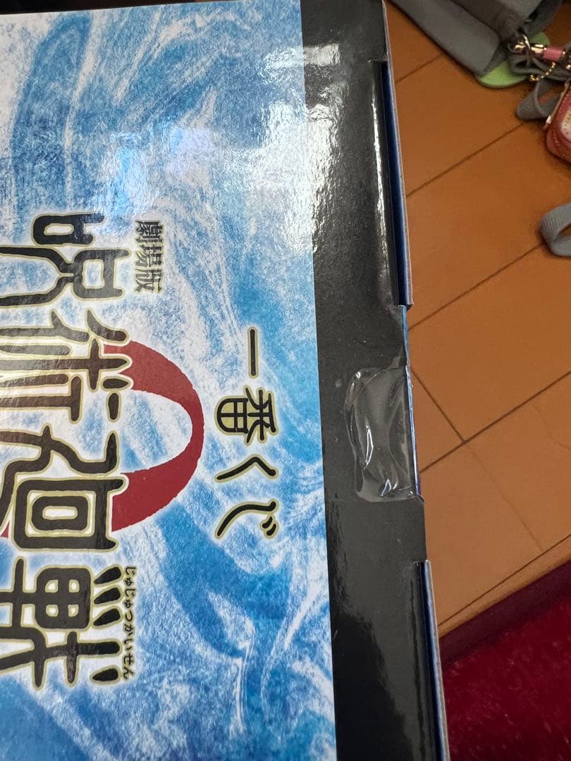 呪術廻戦0一番くじ A賞C賞セット