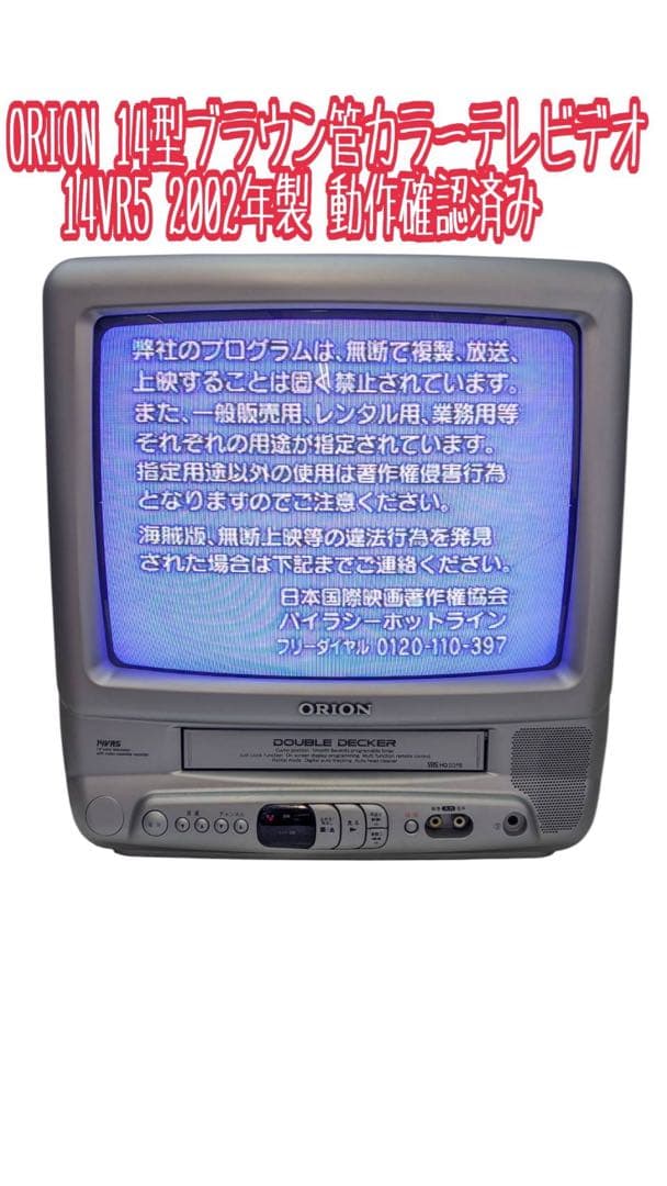 ORION 14型ブラウン管カラーテレビデオ 14VR5 2002年製