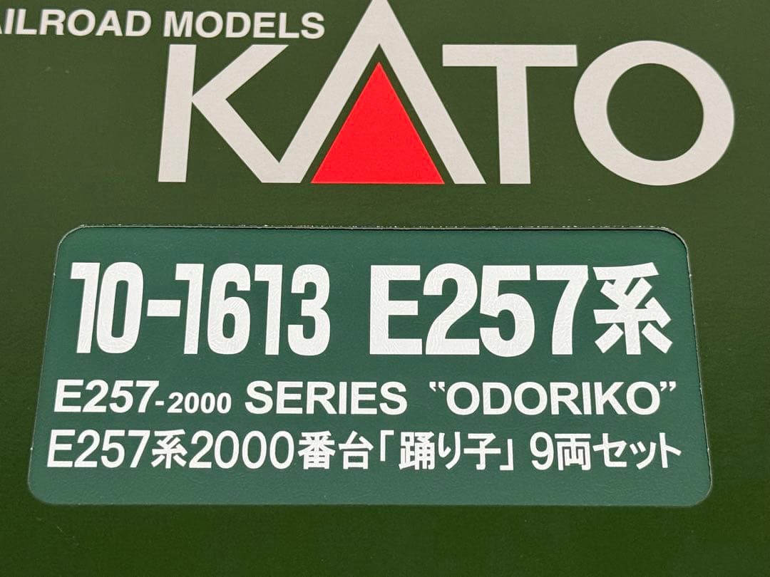KATO 10-1613 E257系2000番台 踊り子 9両セット カトー