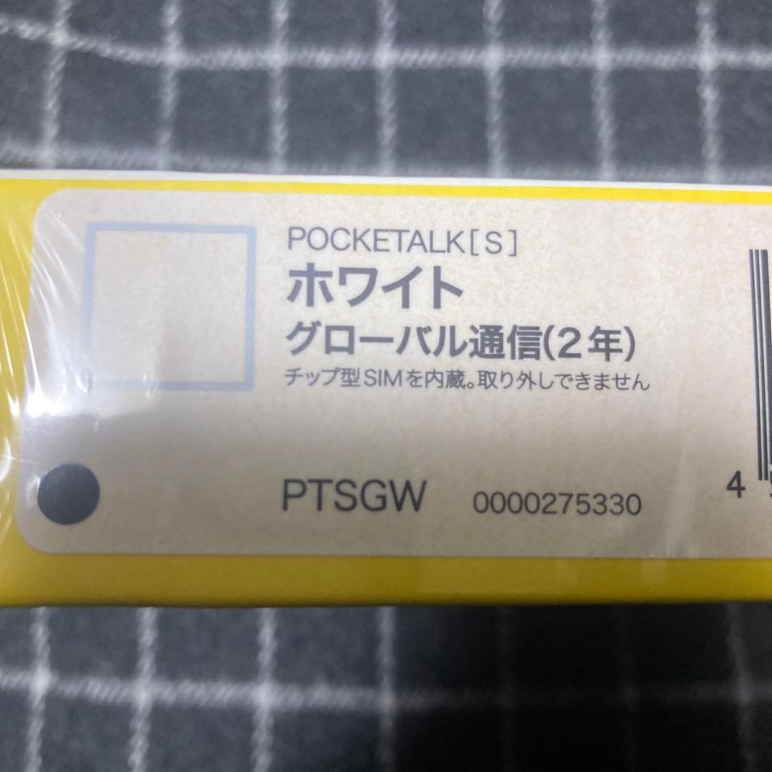 【匿名配送　新品未開封 シュリンク付】ポケトーク S 白　グローバル通信内蔵