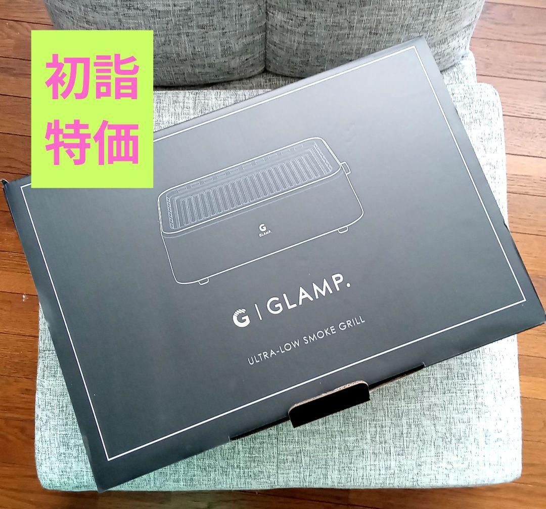 セール！　GLAMP SG-01 ブラック 超少煙グリル