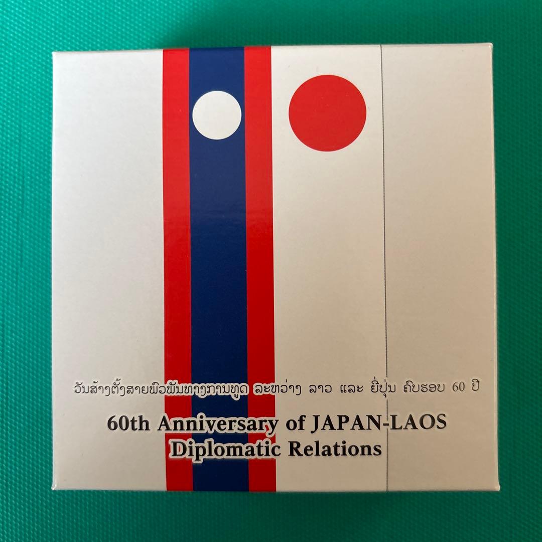 日本・ラオス外交関係樹立60周年記念　プルーフ貨幣セット