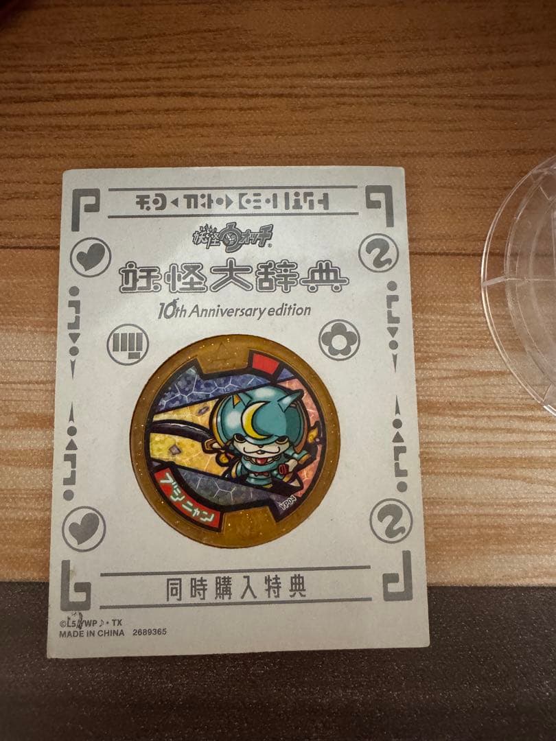 DX妖怪ウォッチ10th Anniversary edition