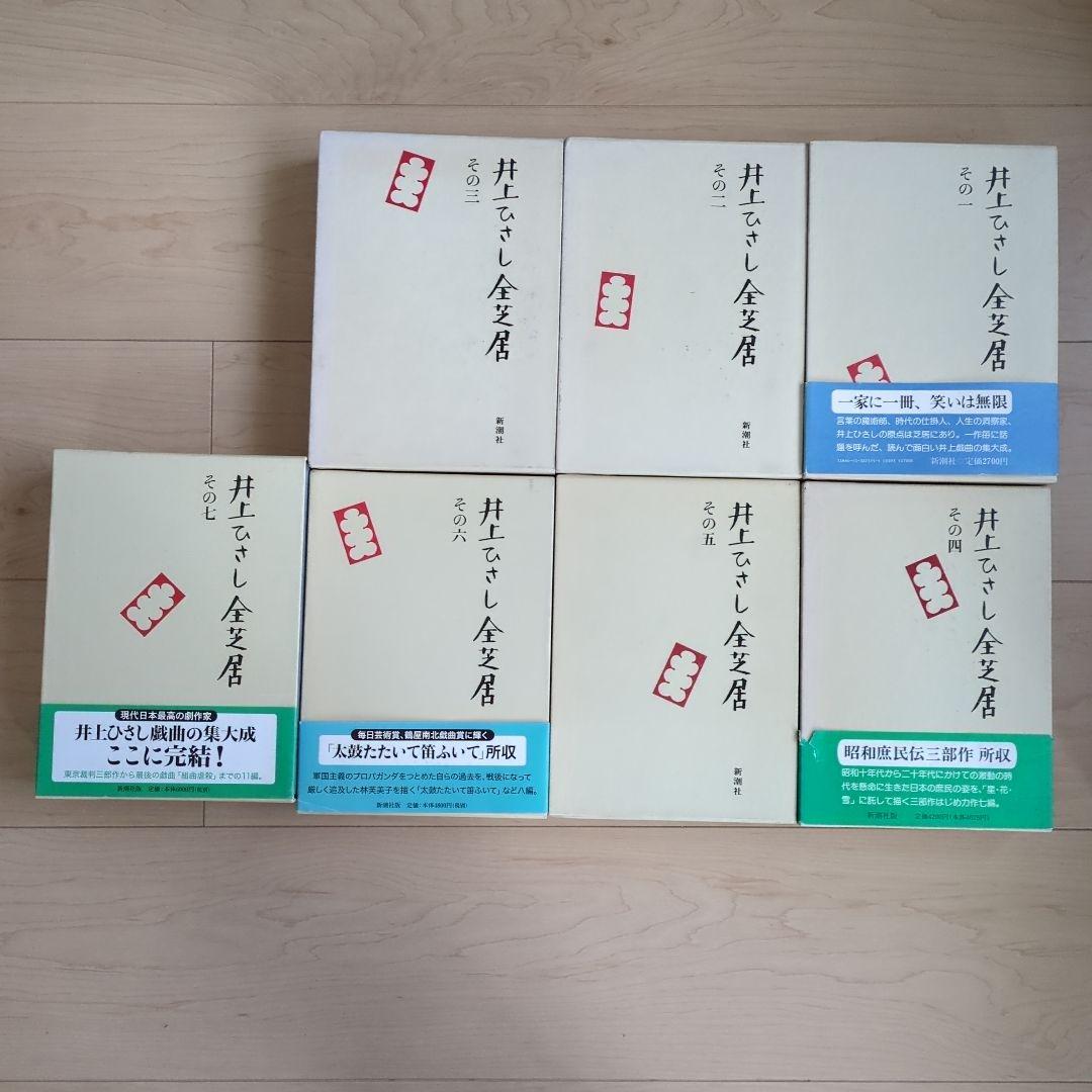 井上ひさし全芝居 全巻
