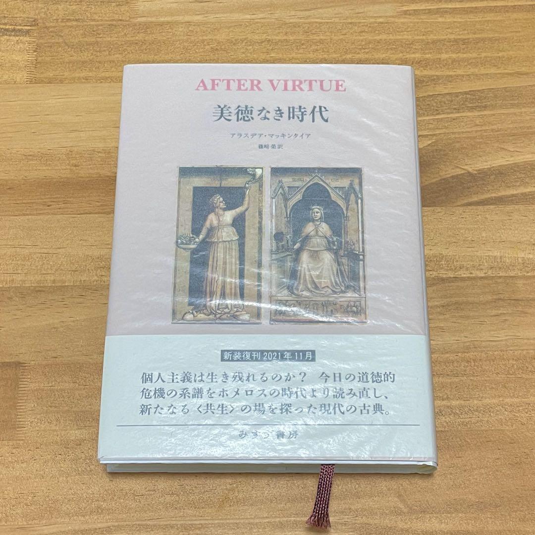 みすず書房 マッキンタイア 美徳なき時代【新装版】
