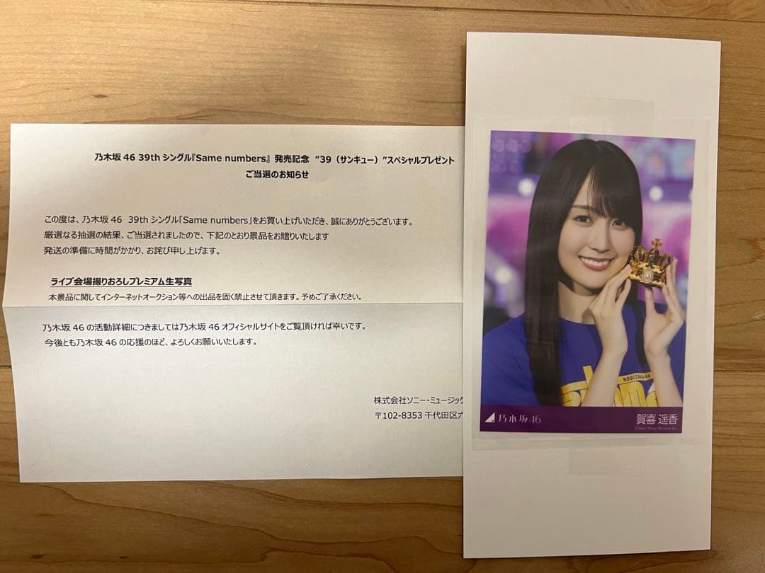 乃木坂46 プレミアム生写真 賀喜遥香 当選書付き