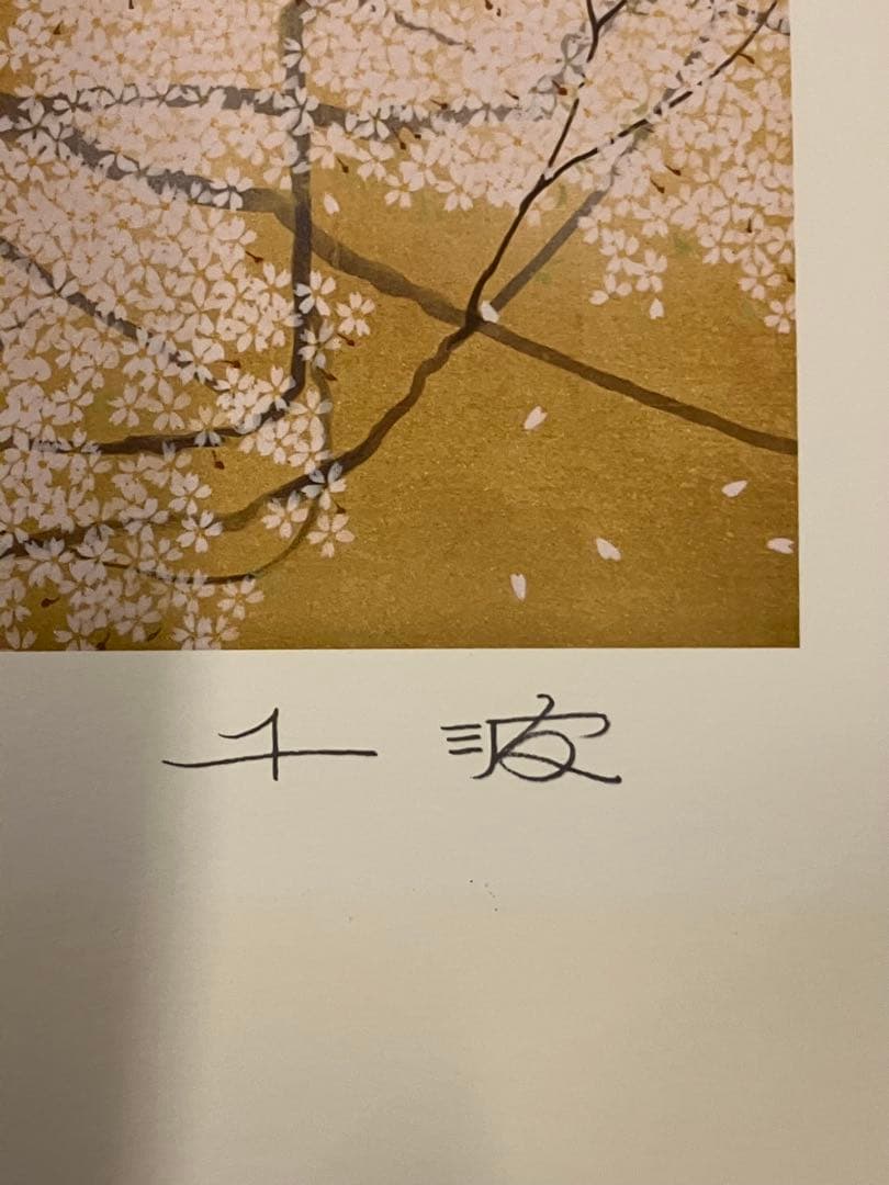 真作 中島千波「素桜神社の神代桜」ジクレー 直筆サイン 限定200 証明書 額装