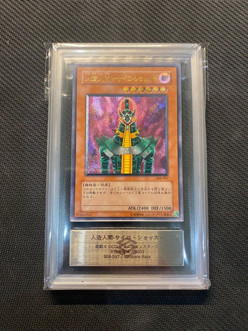 人造人間サイコショッカー　レリーフ　アルティメットレア　ARS9