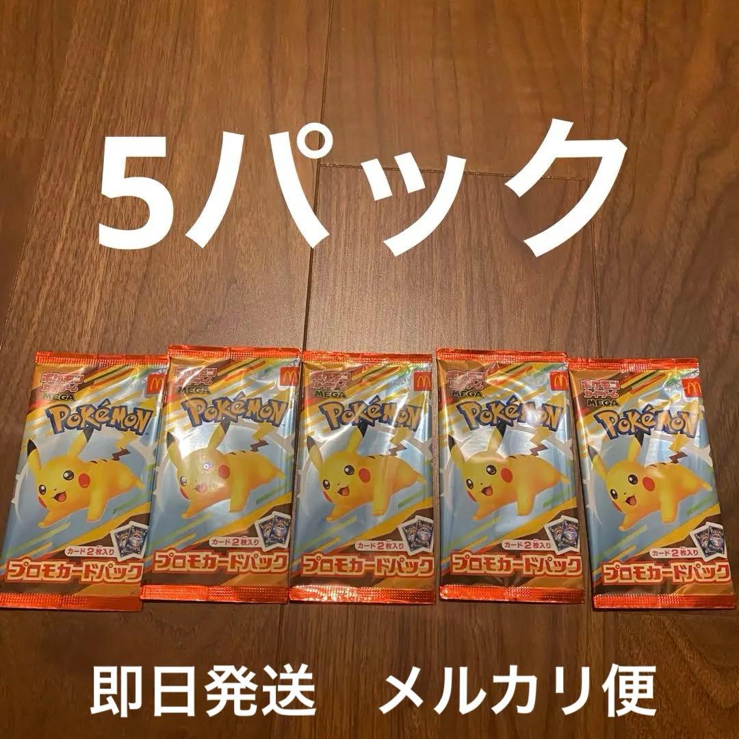 【新品未開封】 ポケモンカード MEGAマクドナルドプロモカードパック 5パック