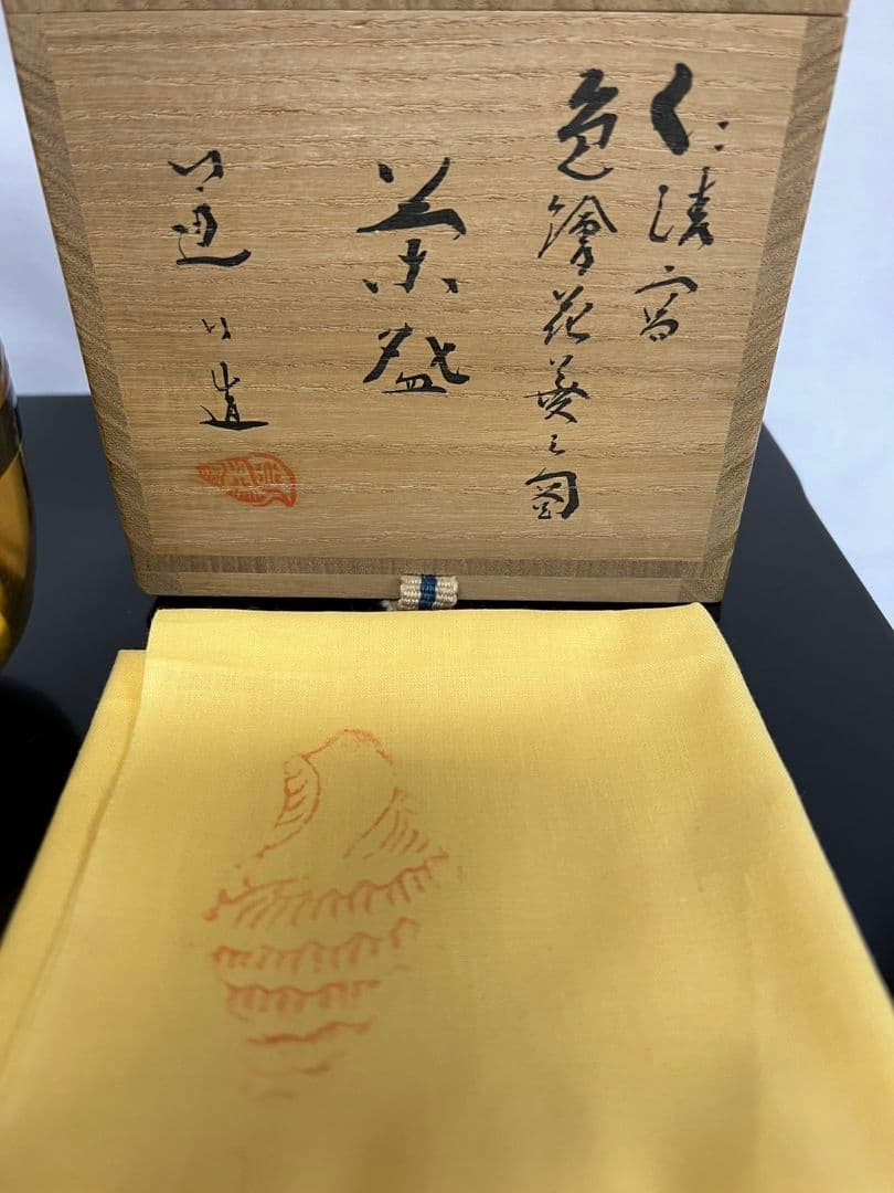 茶碗 『色絵花菱之図』 高橋道八 茶道具