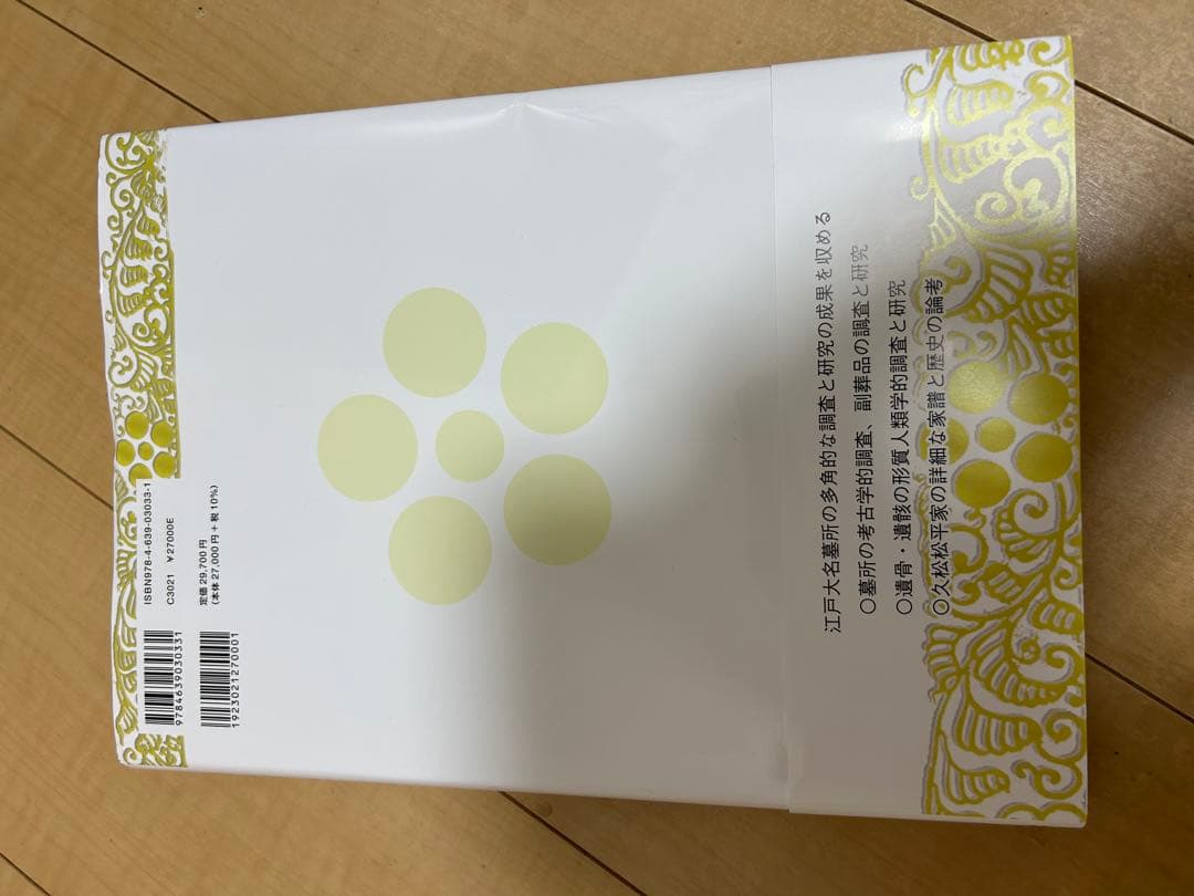 江戸涼海寺 久松松平家墓所　調査報告書　歴史書　参考書　坂詰秀一　松原典明