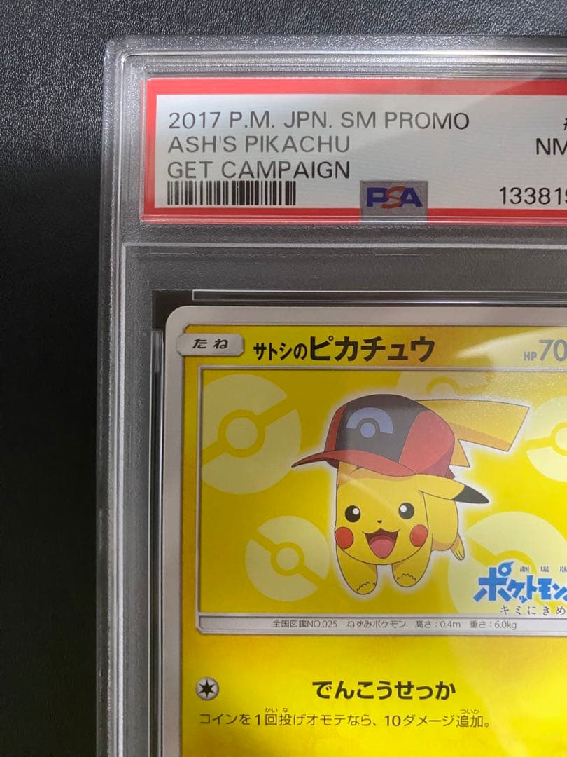 サトシのピカチュウ プロモ PSA8 SM-P
