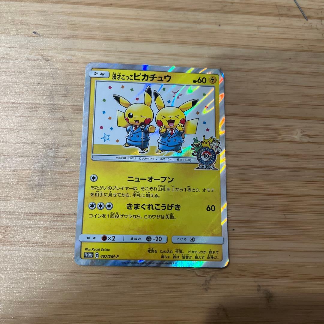 ポケモンカード 漫才ごっこピカチュウ