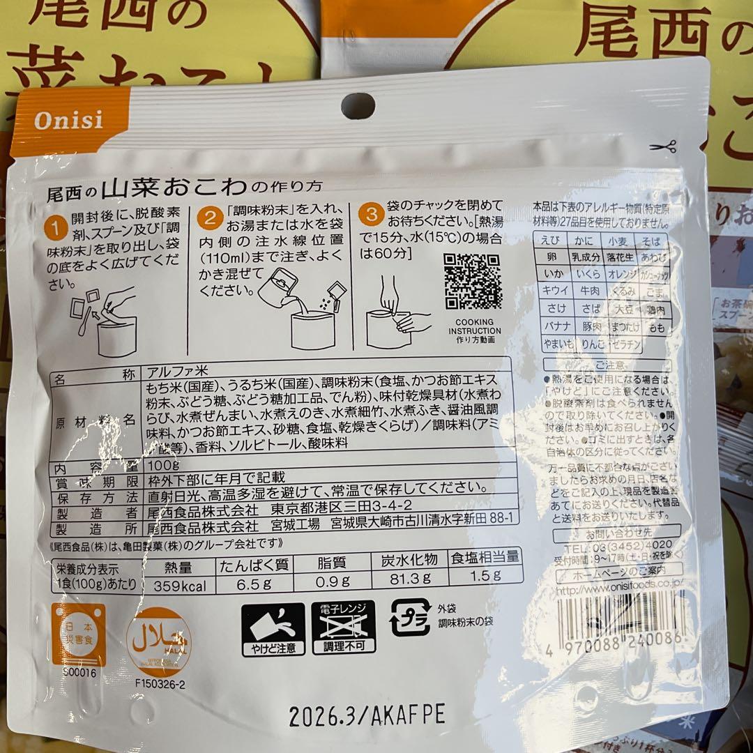 ５０袋　　山菜おこわ　尾西食品　 賞味期限２０２６年３月　27品目不使用