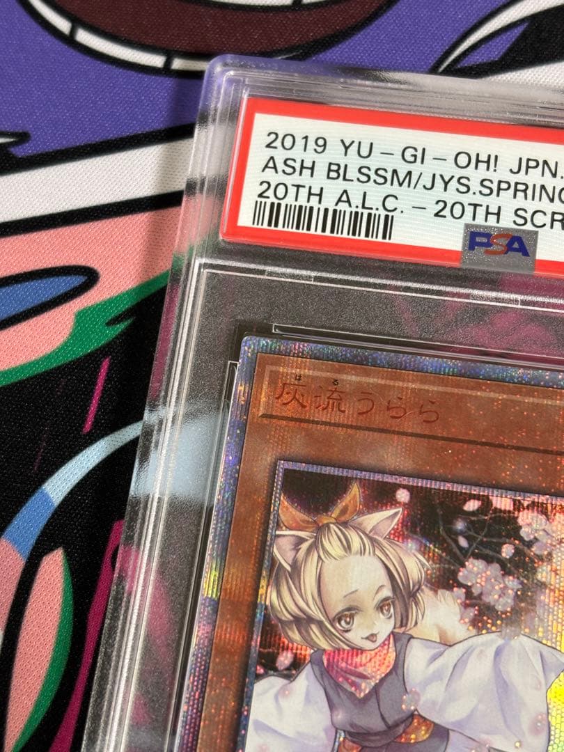 遊戯王 灰流うらら 20th psa9