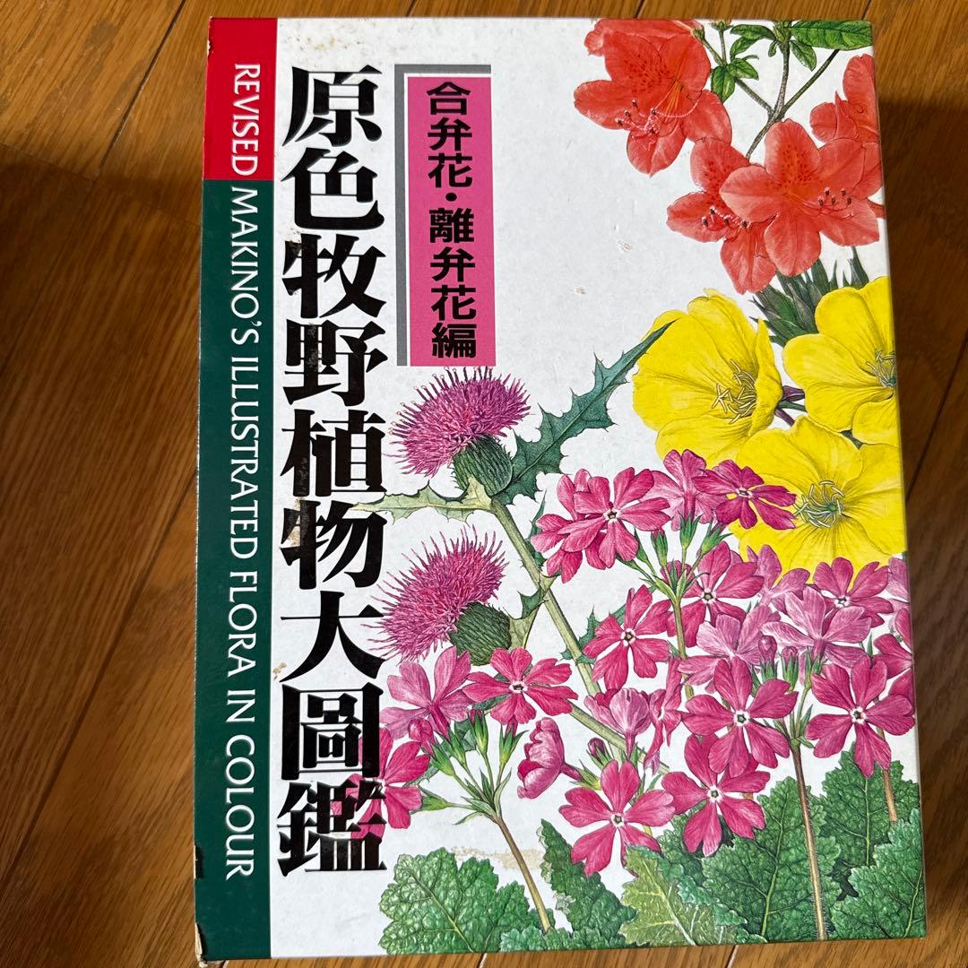 原色牧野植物大図鑑 改訂版　２冊セット