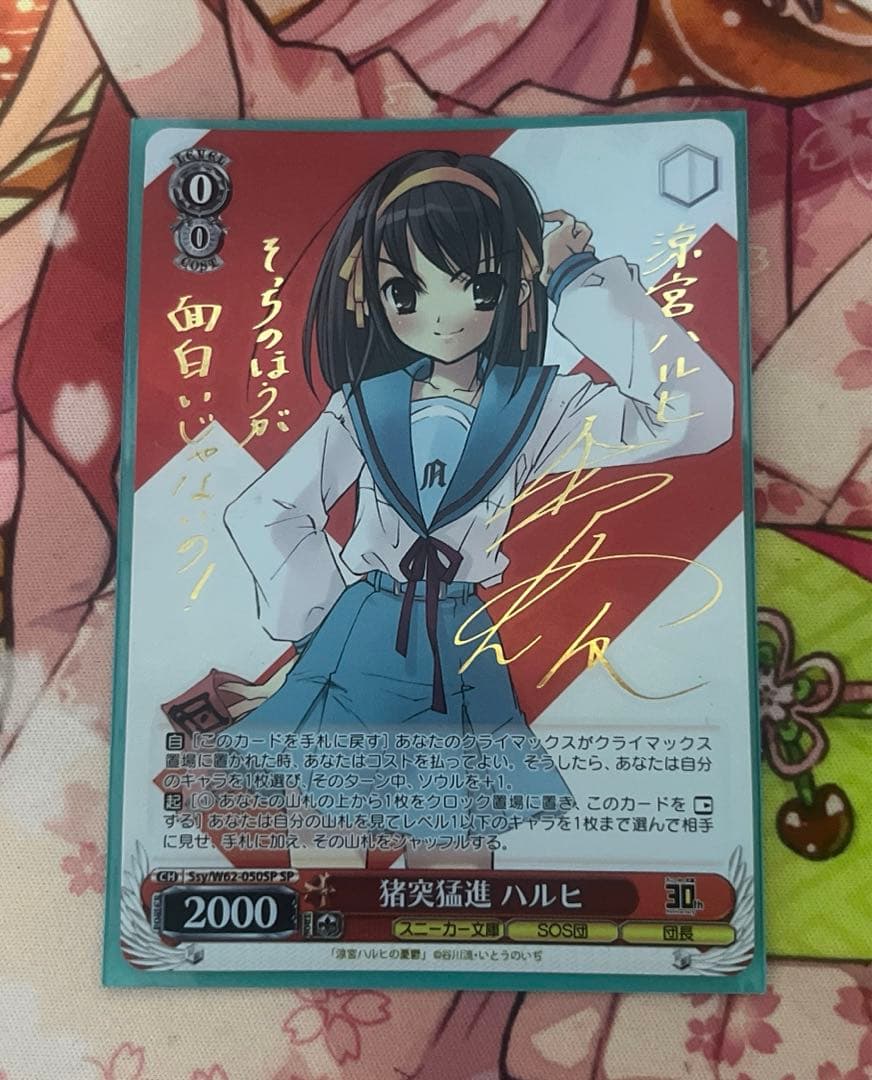 ヴァイスシュヴァル　ws 猪突猛進　ハルヒ　SP サイン