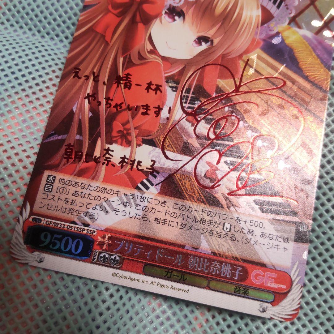 ヴァイスシュバルツ　プリティドール 朝比奈桃子　SSP　サイン