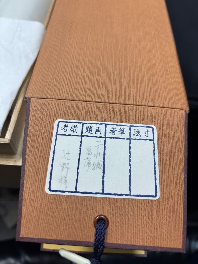 【未使用極美品】つづれ織掛軸 菖蒲に兜 桐箱付 京都西陣織 全長約192cm