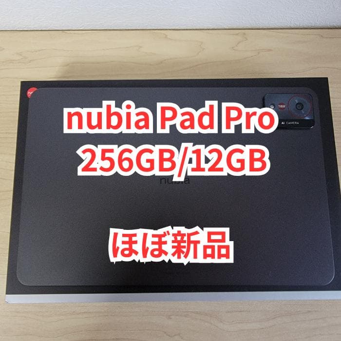 【ほぼ新品】nubia Pad Pro 256GB/12GB