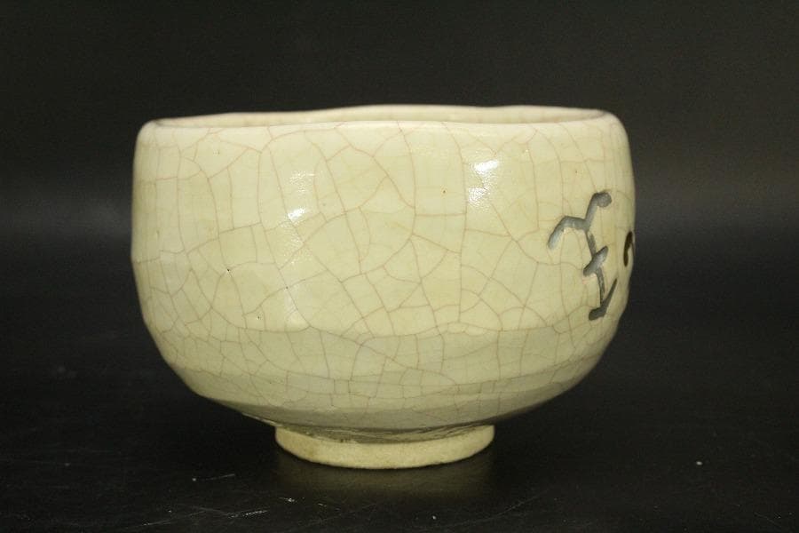 【美品】茶道具 醍醐窯 楽茶碗 (初代)島荷平作 共箱(メ1178)