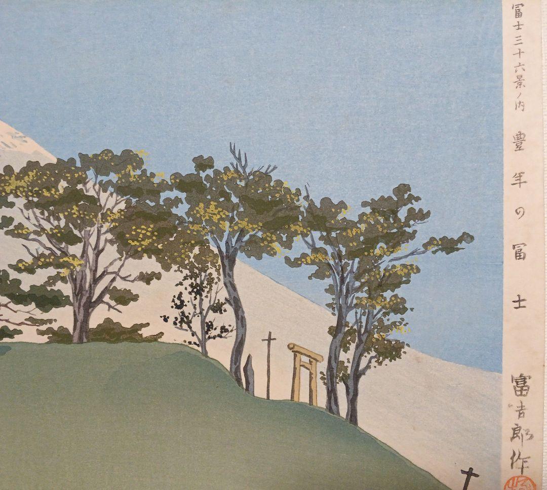 新版画富士三十六景ノ内豊年の富士、徳力富吉郎画、昭和15頃内田美術書肆出版