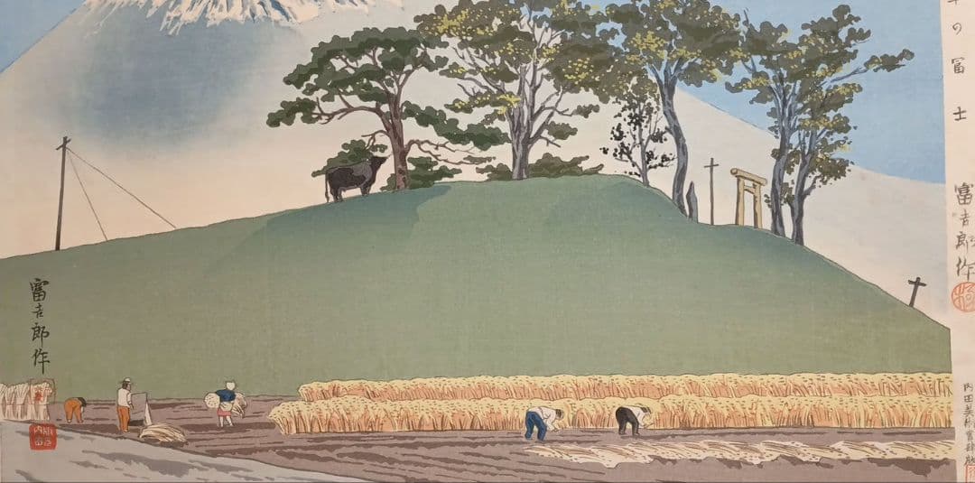 新版画富士三十六景ノ内豊年の富士、徳力富吉郎画、昭和15頃内田美術書肆出版