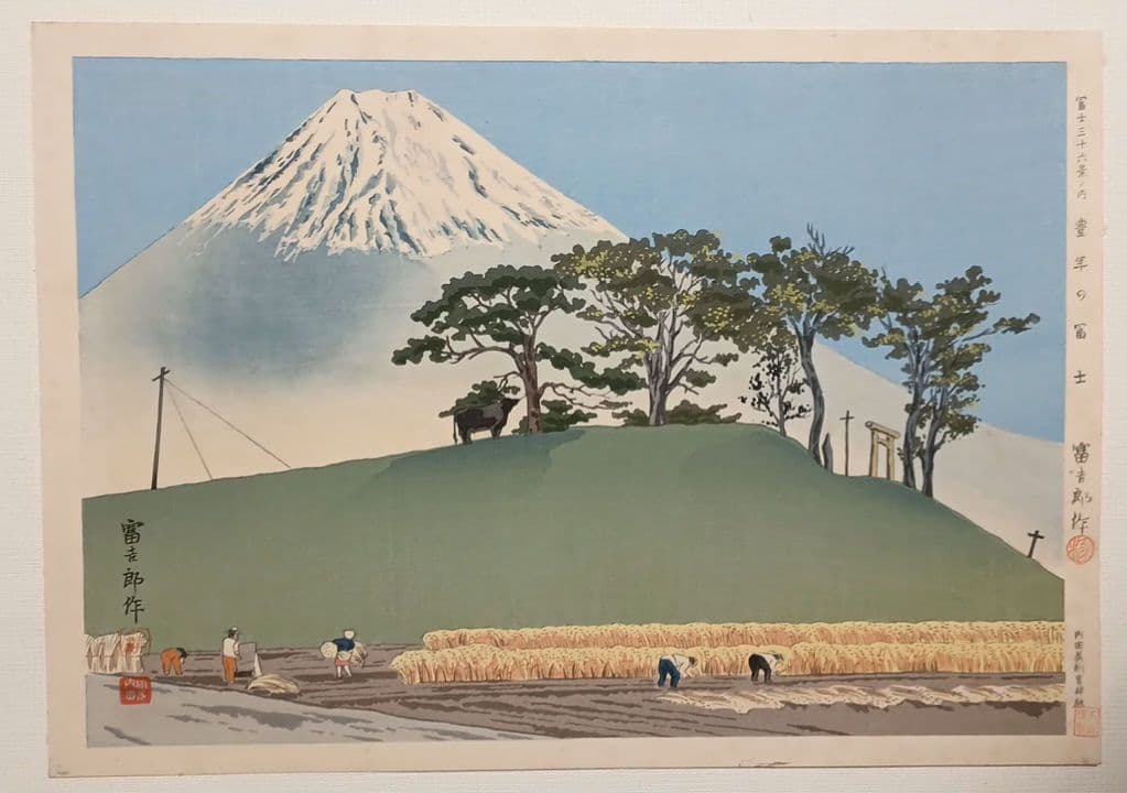 新版画富士三十六景ノ内豊年の富士、徳力富吉郎画、昭和15頃内田美術書肆出版
