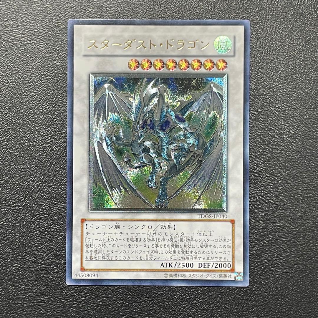 遊戯王 スターダストドラゴン 旧レリーフ UL アルティメットレア