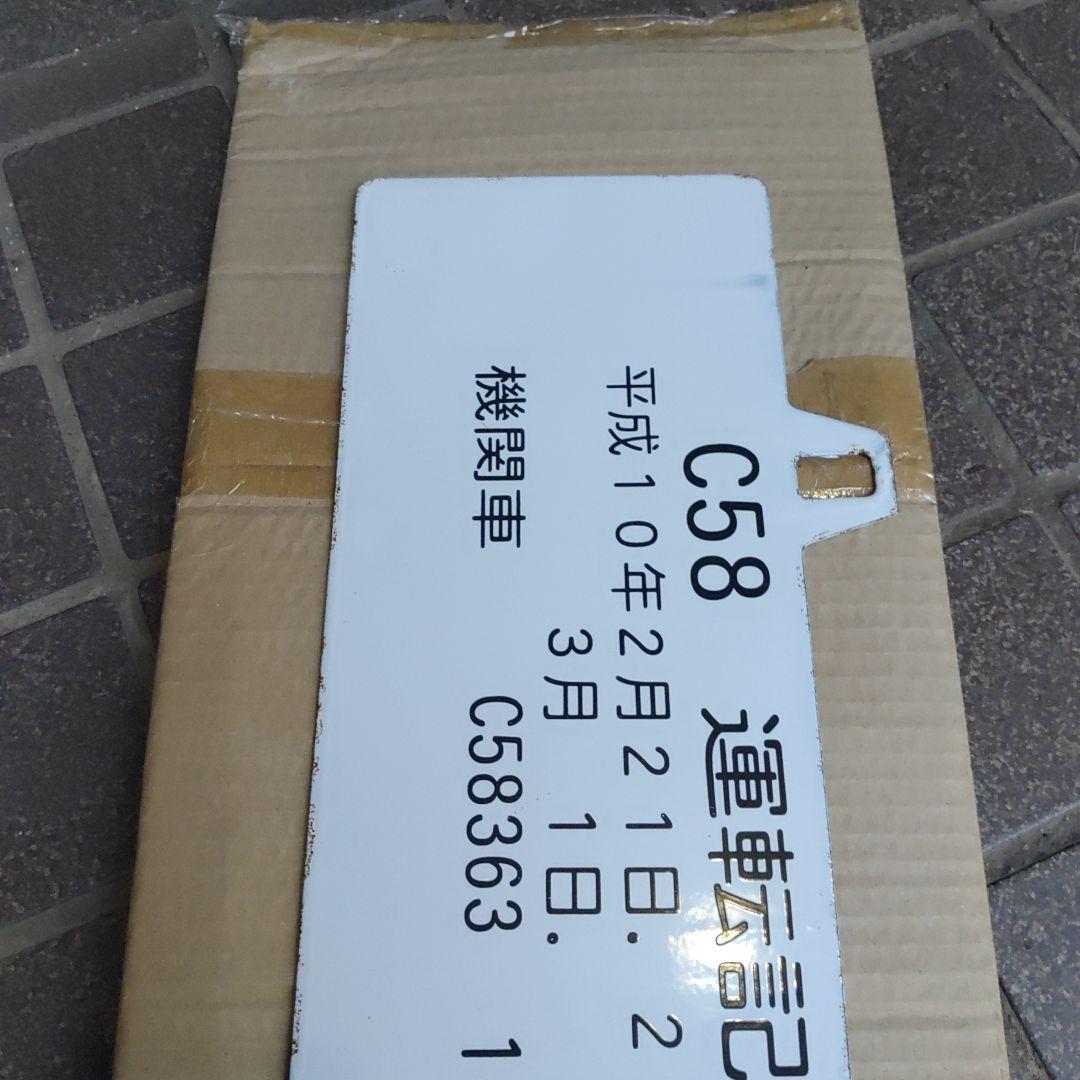 【鉄道サボ】（表）水戸⇔常陸大子　SL奥久慈号　指定席（裏）C58運転記念H10
