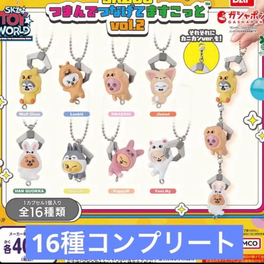 SKZOO つまんでつなげてますこっと vol.2 16種コンプリート