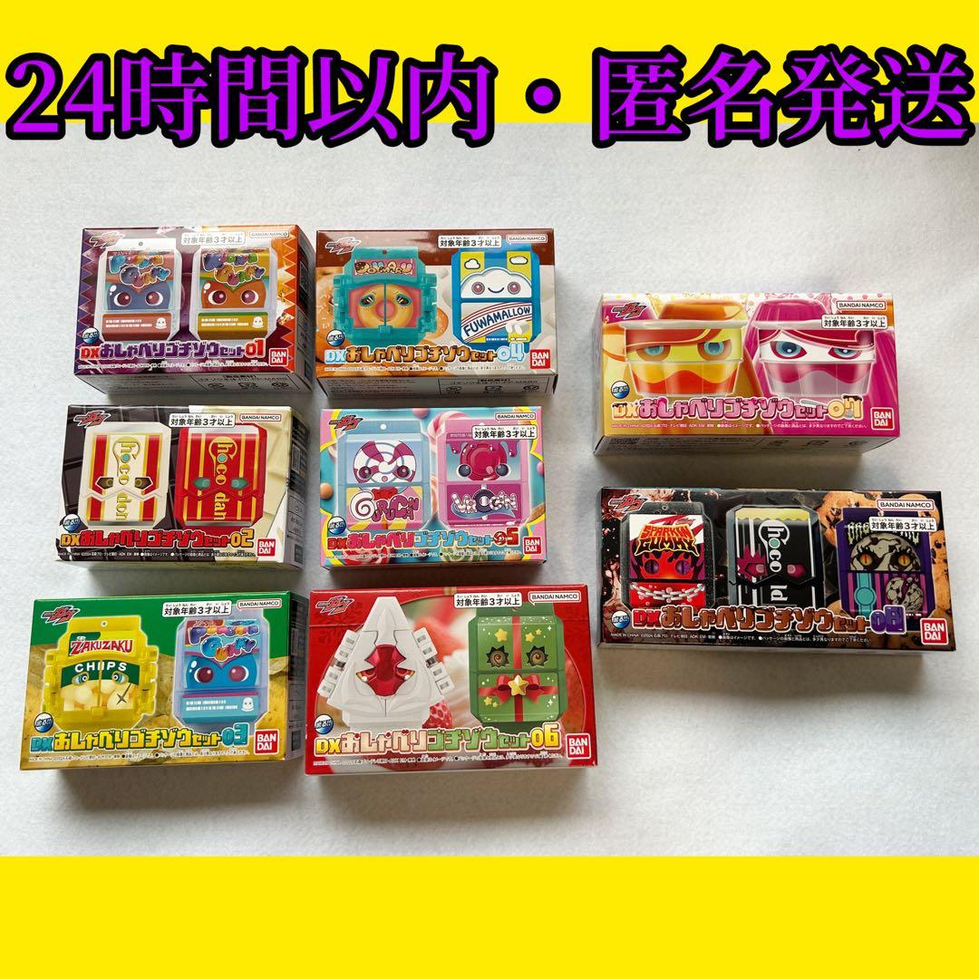 おしゃべりゴチゾウ01〜08 まとめ売り