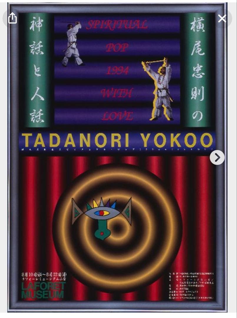 期間限定値下★横尾忠則SPIRITUAL POP 1984 ポスター★ラフォーレ