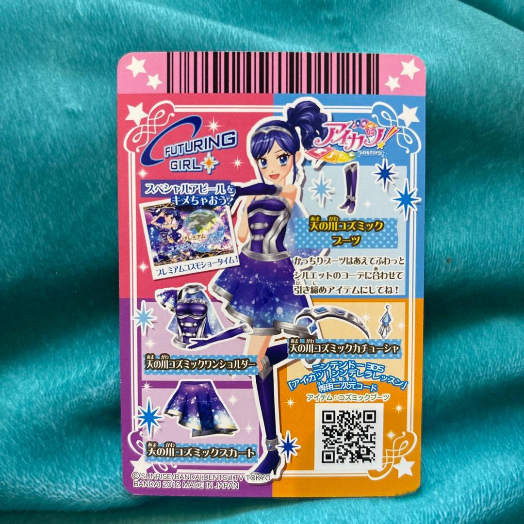 アイカツカード　天の川コズミックコーデ 霧矢あおい　４枚セット