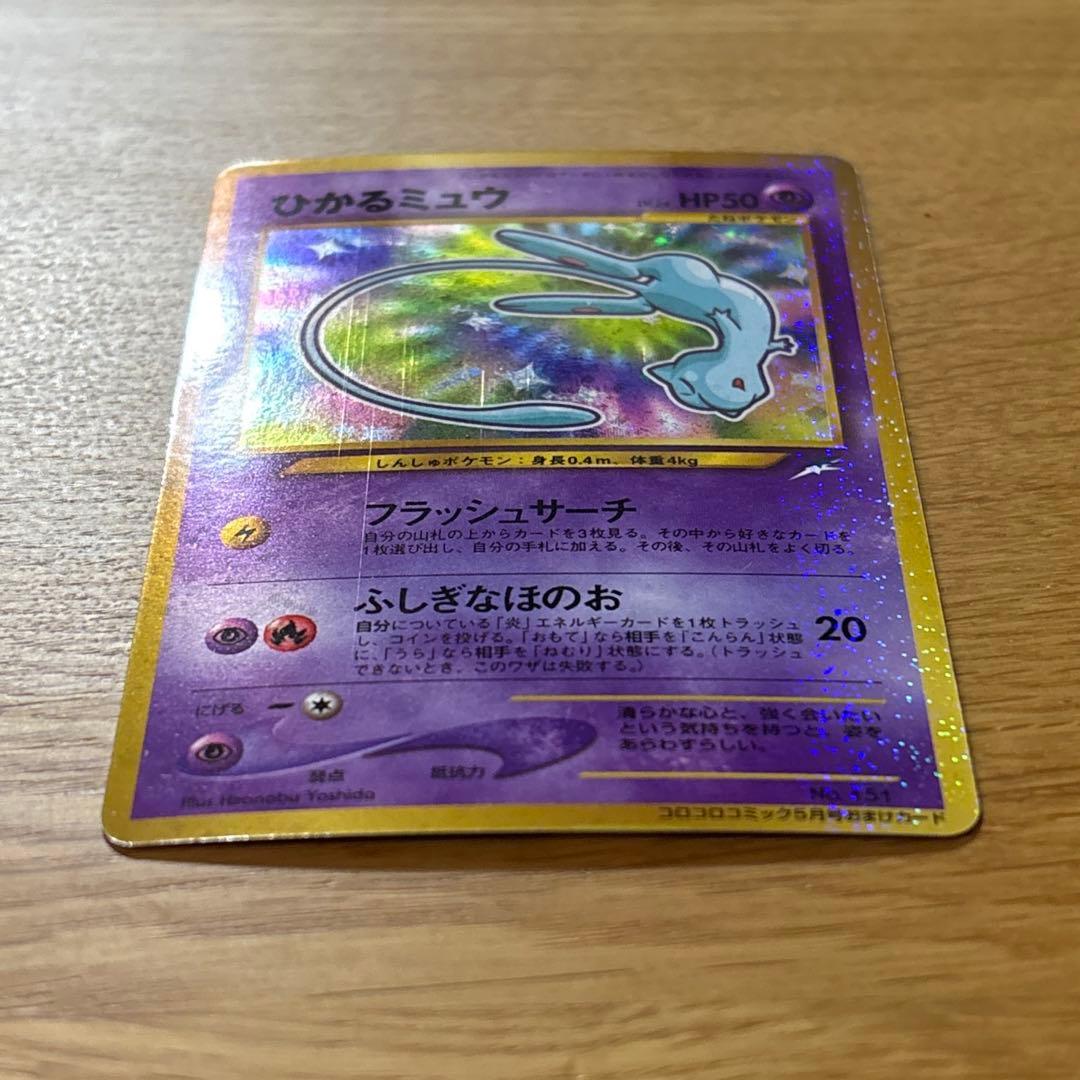 む*ゃ様 ひかるミュウ_「月刊コロコロコミック01年5月号」 おまけカード PR