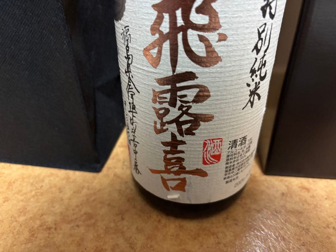 飛露喜 特別純米酒　化粧箱ケース付　ひろき