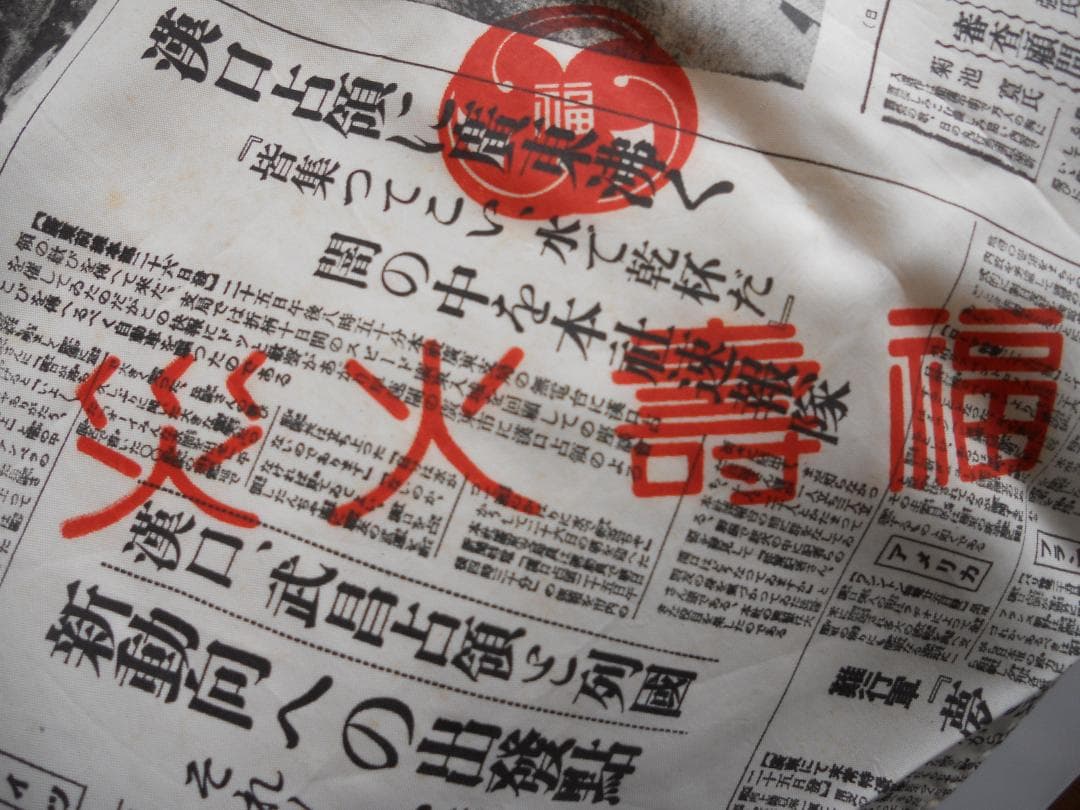 ffh号外新聞 戦時中 日中戦争 広東攻略 激レア 福寿火災 号外 風呂敷