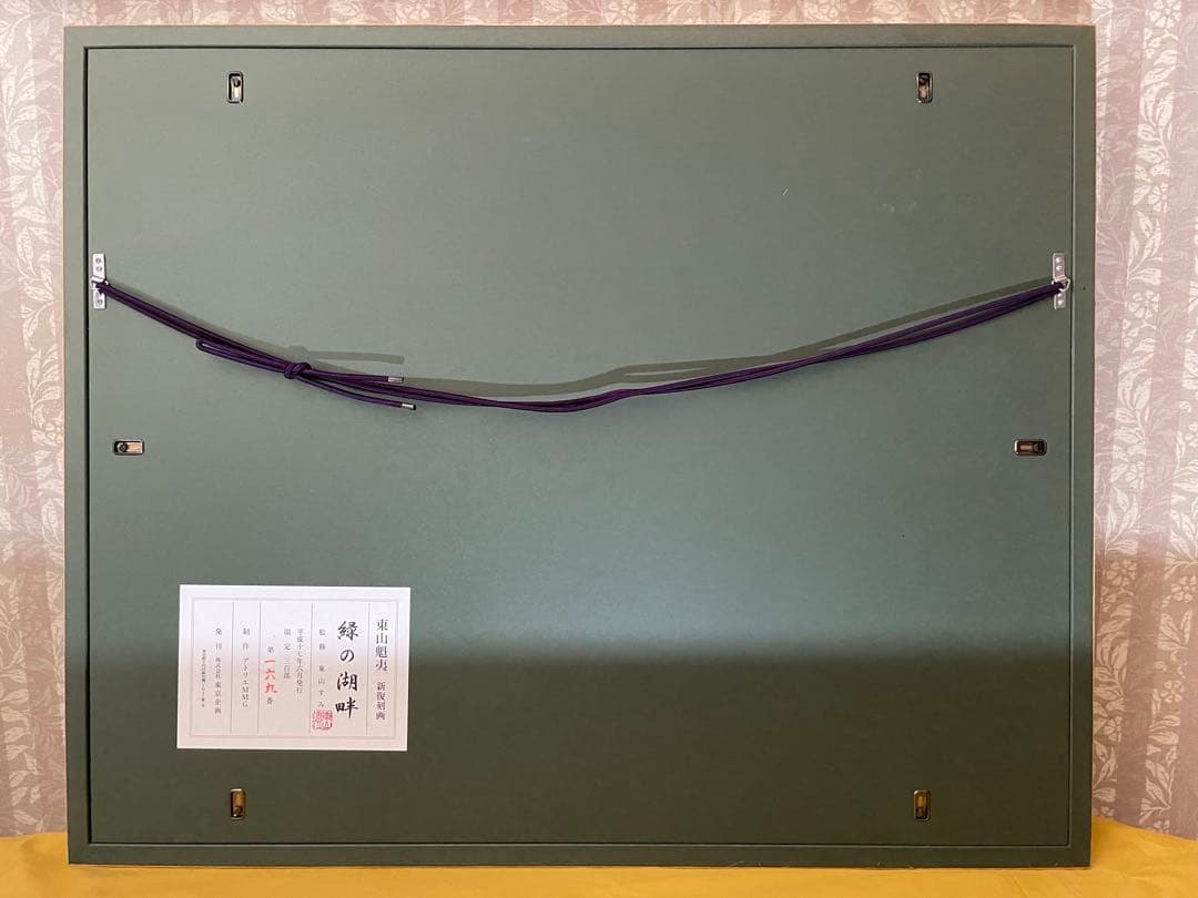 ☆絵画/版画☆◇即購入可能◇ 新復刻画　文化勲章受章作家　東山魁夷　緑の湖畔