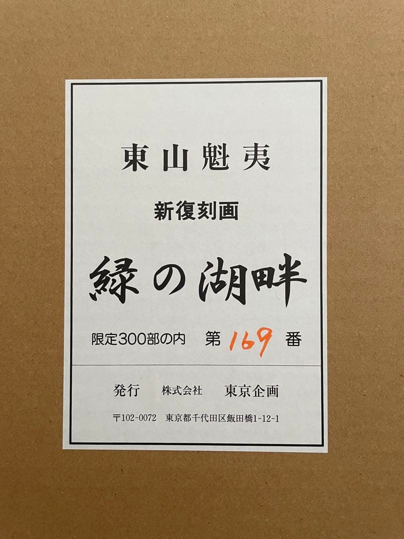 ☆絵画/版画☆◇即購入可能◇ 新復刻画　文化勲章受章作家　東山魁夷　緑の湖畔