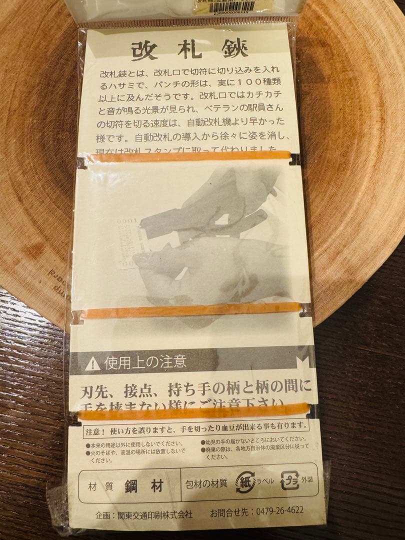 改札鋏（私鉄用）　鋼材製