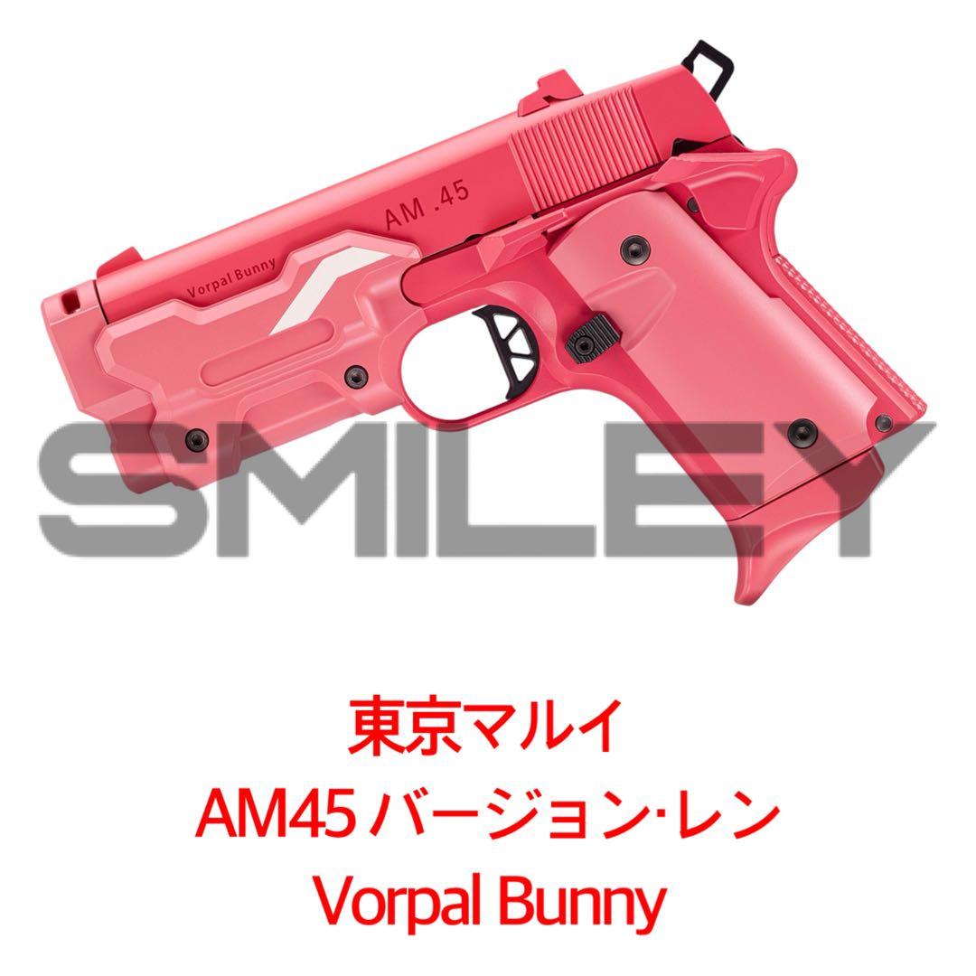 東京マルイ AM45 バージョン・レン ヴォーパル・バニー