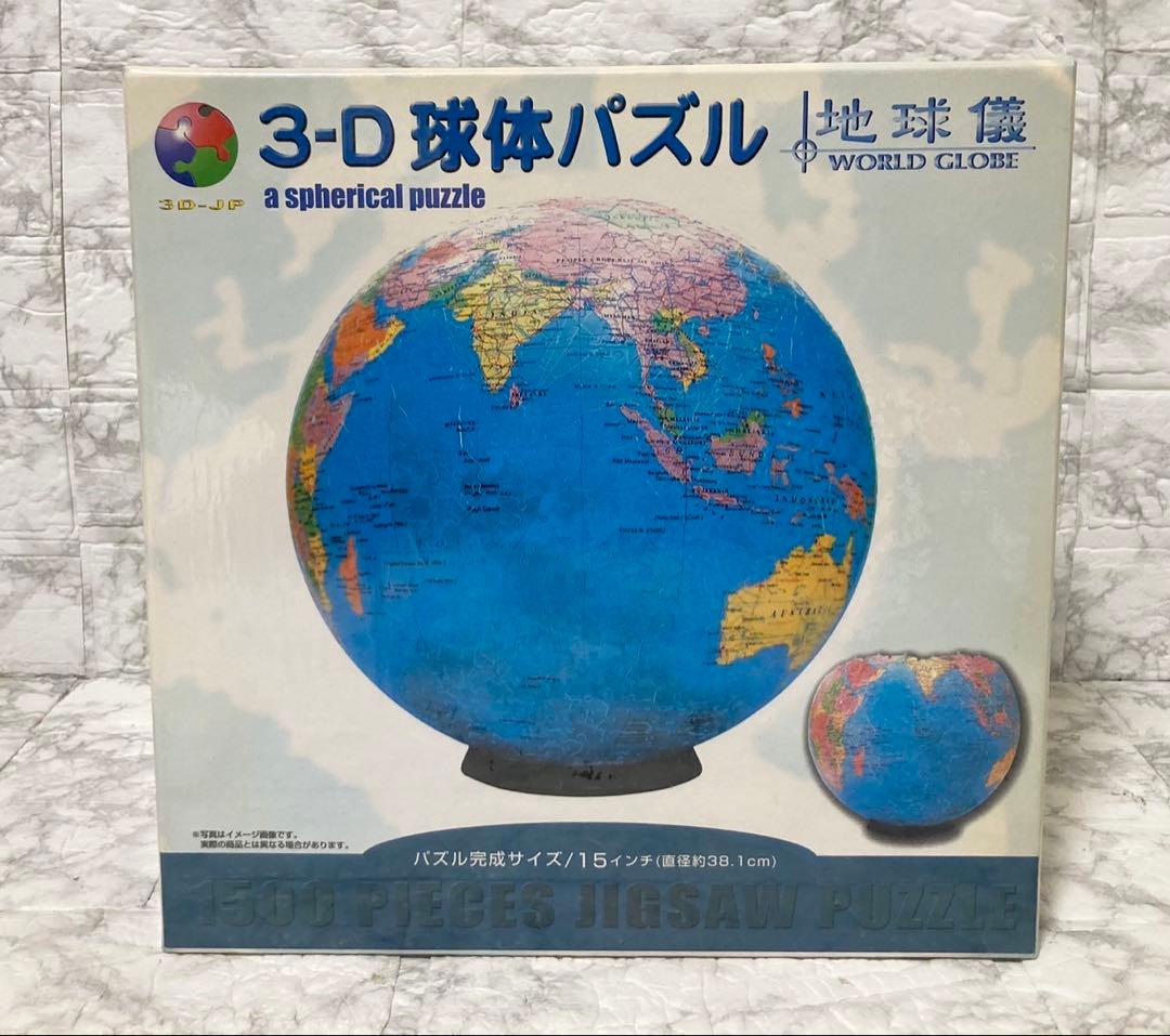 【未開封 希少】やのまん 3D球体パズル 地球儀 1500ピース 廃盤品