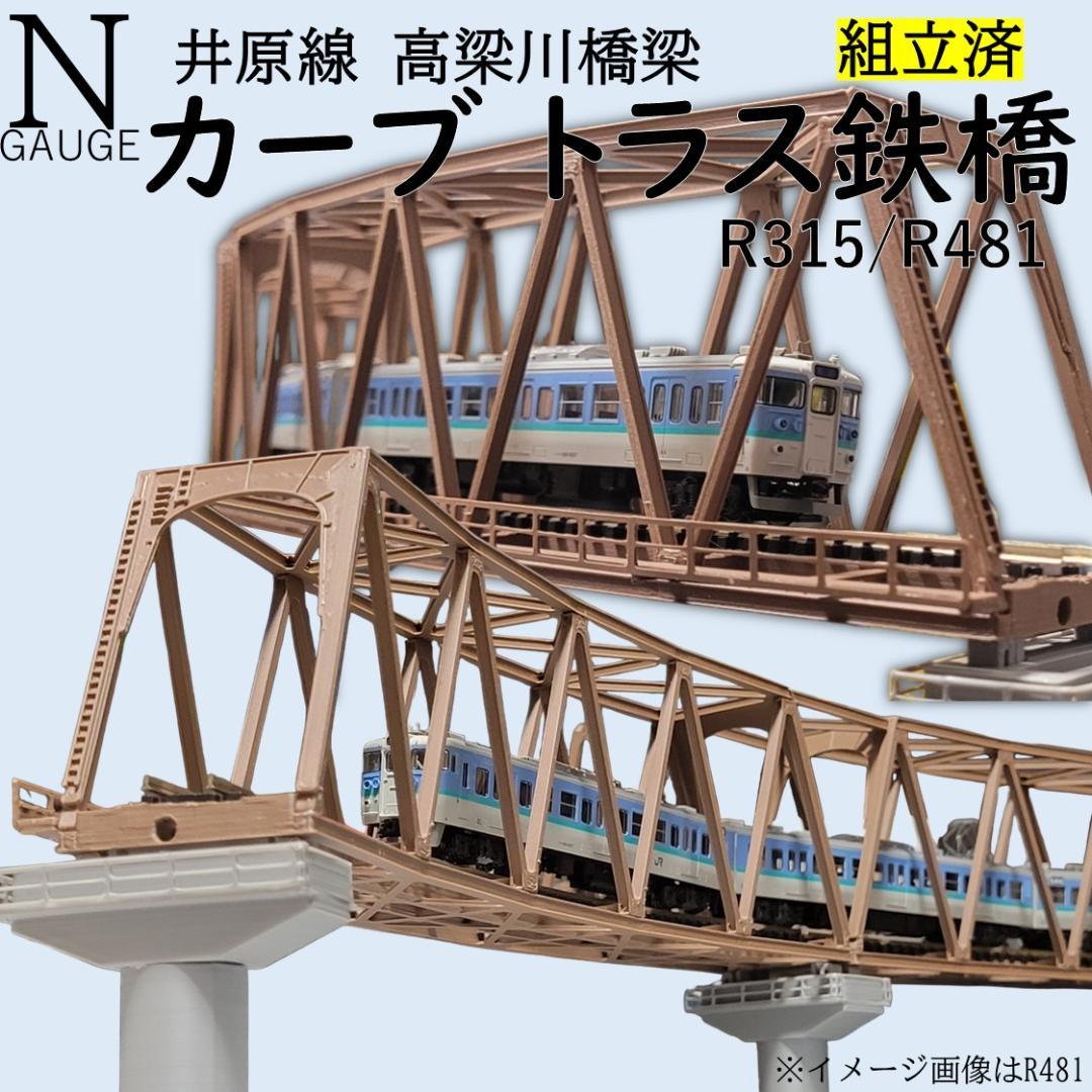 カーブトラス鉄橋 Nゲージ R315-45° ３セット 組立済