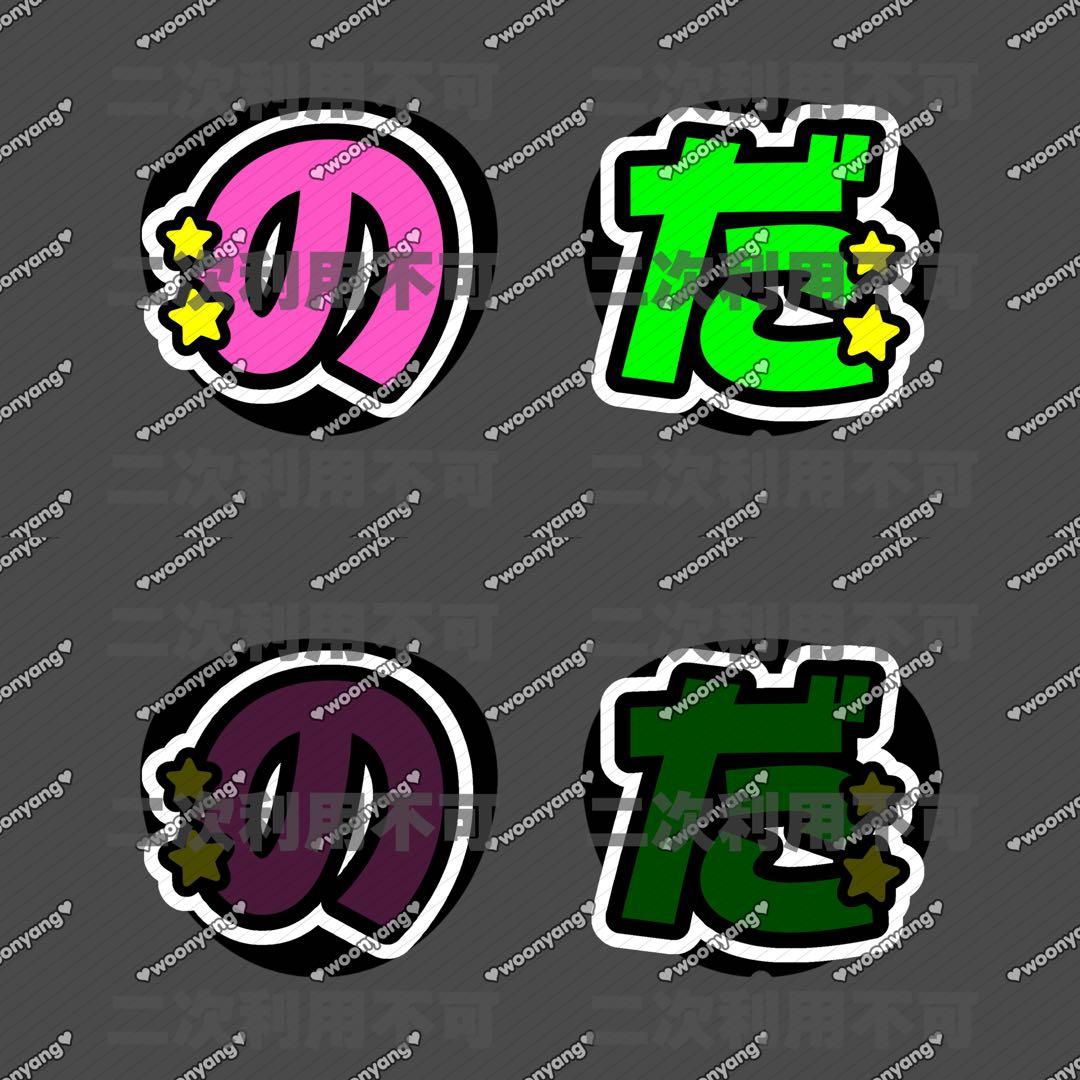 kokoページ♡0130ネームボード うちわ文字 連結文字パネル オーダー