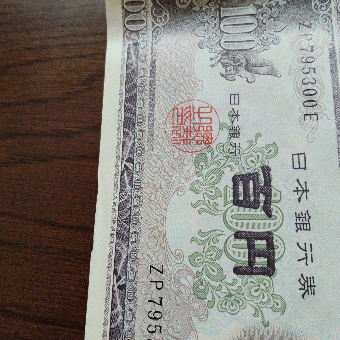 旧紙幣　板垣退助　100円札　100枚　連番