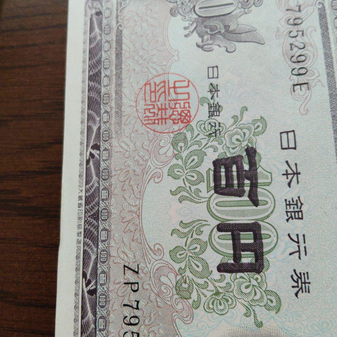 旧紙幣　板垣退助　100円札　100枚　連番