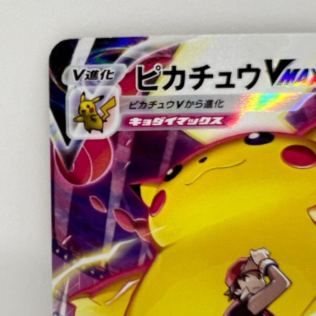 美品ピカチュウVMAX CSR S8b VMAXクライマックス 223/184