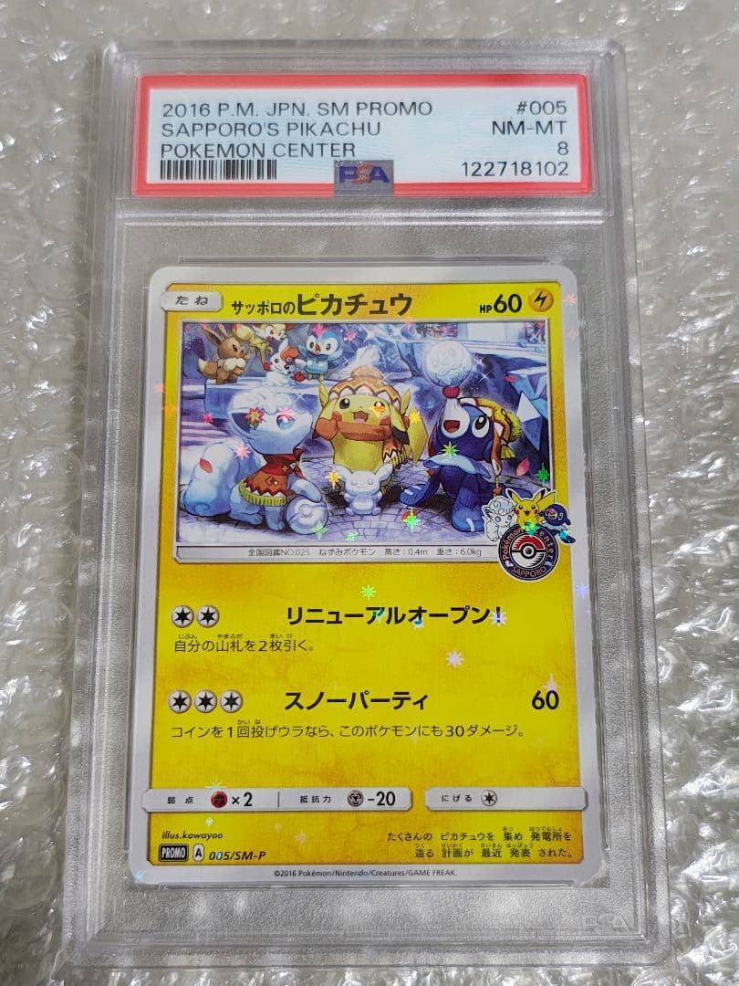 【PSA8】サッポロのピカチュウ PROMO プロモ 005/SM-P